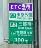 IC付近の一般道の案内標識に「ETC専用」の標識を設置