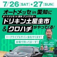 「オートメッセ in 愛知」アンバサダー土屋圭市氏