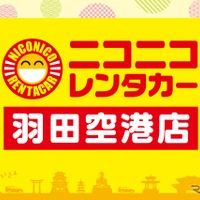 「ニコニコレンタカー 羽田空港店」