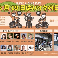 「8月19日はバイクの日 HAVE A BIKE DAY」