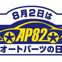 安全・安心なドライブのために「点検・消耗品交換」のススメ…NAPAC【8月2日はオートパーツの日】