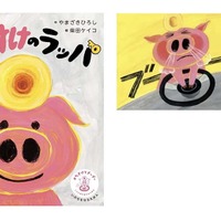 絵本『ぶたすけのラッパ』（ポプラ社刊）