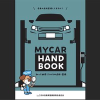 夏ドライブ前に必ず点検！ マイカーの保守管理はユーザー責任…日整連が最新版『My Car Hand Book』公開
