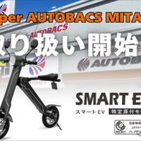 「スマートEV 特定原付モデル」をスーパーオートバックス MITAKAで発売