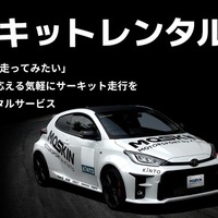 モータースポーツファンに向けた新サービス「MOTORSPORT by KINTO（MOSKIN）」