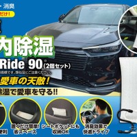 日本初のクルマ専用除湿剤『AeroRide90』