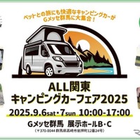 「ALL関東キャンピングカーフェア2025」