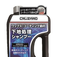 CRUZARD ワックスコーティング前の下地処理用シャンプー