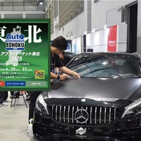 防錆剤や純水器、コーティング剤、PPFなどディテイリング関連が仙台に大集結！ 9/20-21「オートアフターマーケット東北2025」