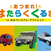 「あつまれ！はたらくくるま in あみプレミアム・アウトレット」