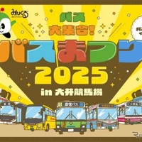 「バスまつり2025 in大井競馬場」