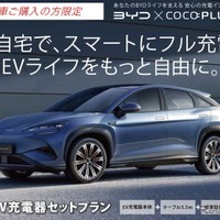 BYD名古屋北、EV充電器セットプラン販売開始…EVライフのスタートを支援