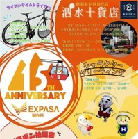 東名阪道 EXPASA御在所15周年祭