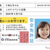 子ども安全免許証