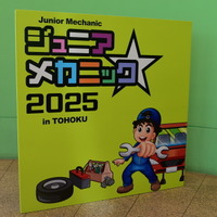 来場者1,800名超え！子どもたちが感じた“自動車整備の楽しさ”が将来に繋がる…ジュニアメカニック2025 in 東北