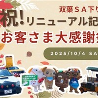 中央道双葉SAで感謝イベント