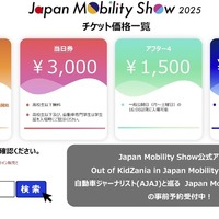 ジャパンモビリティショー2025：チケット価格