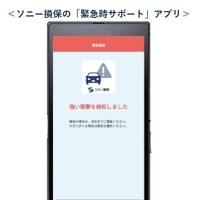 ソニー損保が「緊急時サポート」アプリに衝突検知機能を追加