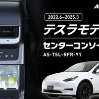 テスラ『モデルY』専用冷温庫