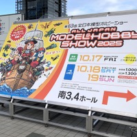 第63回全日本模型ホビーショー