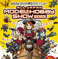 第63回全日本模型ホビーショー