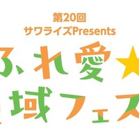 「ふれ愛☆地域フェスタ」