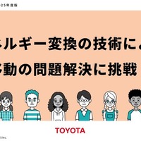 トヨタとエネルギー変換技術を使った問題解決の手法について学べる教材を共同開発