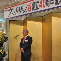 全日本ダットサン会創立40周年記念祝賀会