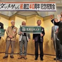 全日本ダットサン会創立40周年記念祝賀会