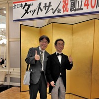全日本ダットサン会創立40周年記念祝賀会