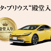 「いいクルマアワード」で、トヨタ・プリウスが殿堂入り
