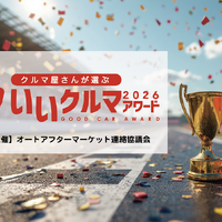 コスパやトラブルレスなど4部門で評価、プロが選ぶ「いいクルマアワード2026」Web投票受付中…26年1月20日まで