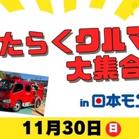 「はたらくクルマ大集合！」