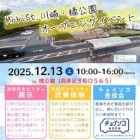 「MobiSt. 川崎・橘公園」でオープニングイベント