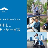WHILLモビリティサービス