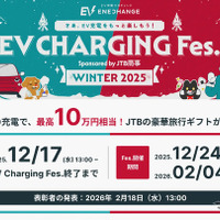 「EV充電フェス WINTER 2025」