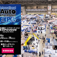 過去最大規模で開催、2/12-14『国際オートアフターマーケットEXPO2026（IAAE2026）』…注目「出展カテゴリー」をピックアップ