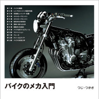 『バイクのメカ入門』