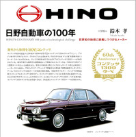 『日野自動車の100年』