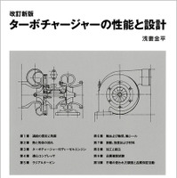 『ターボチャージャーの性能と設計』