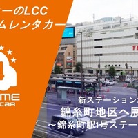 オールタイムレンタカー、錦糸町にステーション開設