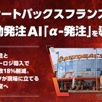 オートバックスフランスが「α-発注」を導入し発注業務を改善