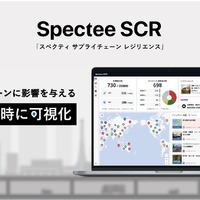 製造業向けサプライチェーン・リスク管理サービス「Spectee SCR」