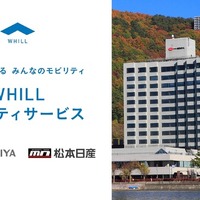 ホテル紅やと松本日産自動車が免許不要の近距離モビリティ「WHILL（ウィル）」をホテル紅やでレンタル