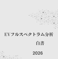『EVフルスペクトラム分析白書2026年版』
