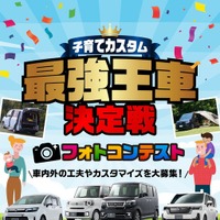 「子育て世代の“最強王車決定戦”フォトコンテスト2026」