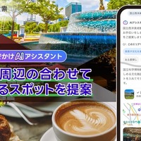 「おでかけAIアシスタント」に「合わせて楽しめる周辺スポット提案」機能