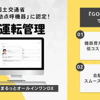 『GO運転管理』が国土交通省の「業務前自動点呼」機器認定を取得