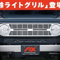 スズキ・ジムニーの「鈴ライトグリル」装着車