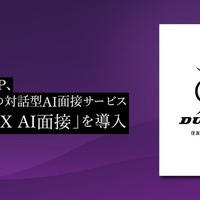 「PeopleX AI面接」をダンロップが導入